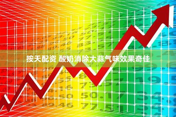 按天配资 酸奶消除大蒜气味效果奇佳