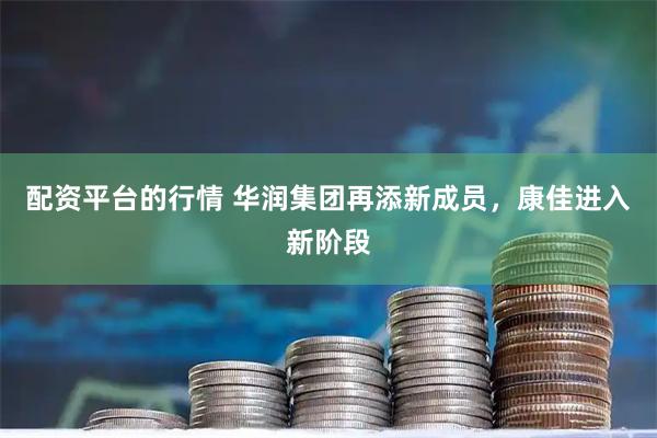 配资平台的行情 华润集团再添新成员，康佳进入新阶段